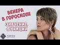 Планета Венера в гороскопе - Значение Венеры в натальной карте