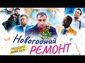 НАРОДНАЯ НОВОГОДНЯЯ КОМЕДИЯ ПРО ЛЮБОВЬ С ГАЛЫГИНЫМ! Новогодний ремонт 4K. Лучшие Фильмы