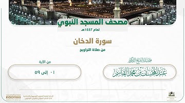 سورة الدخان من صلاة التراويح بالمسجد النبوي | لعام 1442هـ