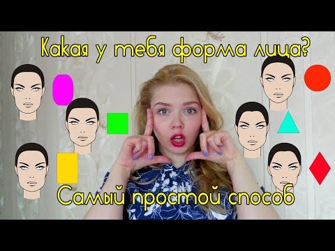 Как определить форму лица? Самый простой и верный способ определить форму лица и подобрать стрижку