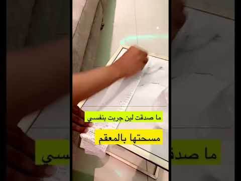 مسحت الفاتوره بالمعقم 