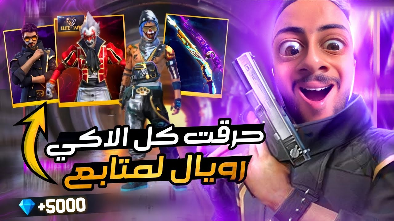 فري فاير : فاجأت متابع ب5000 💎 و حسابه اصبح اسطوري في دقائق😱🔥FREEFIRE