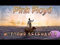 Pink Floyd - История Легенды [ЧАСТЬ 3]