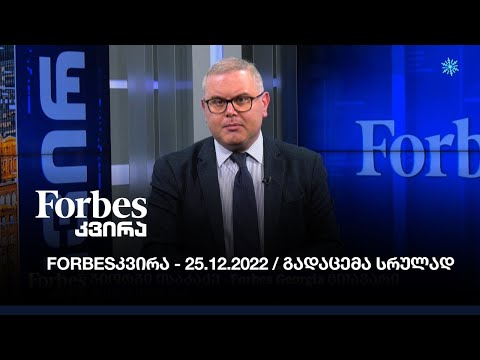 Forbesკვირა - 25.12.2022 /  გადაცემა სრულად