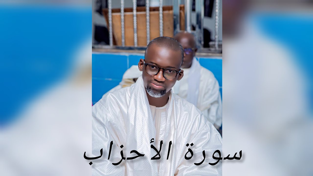 Kaamilu serigne Fallou Mbacke imam nafila Touba mosquée (ahzaab) سورة الأحزاب 
