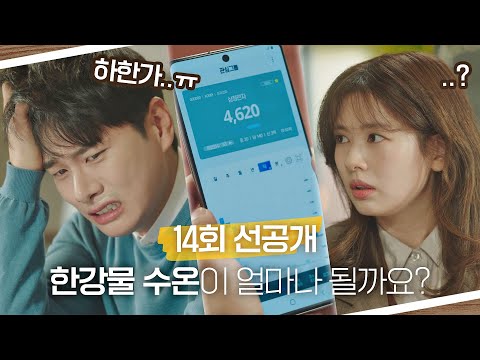 [14회 선공개] 순식간에 증발해버린 주식에 이이경 멘탈도 증발😭｜7/29 [목] 밤 9시 방송