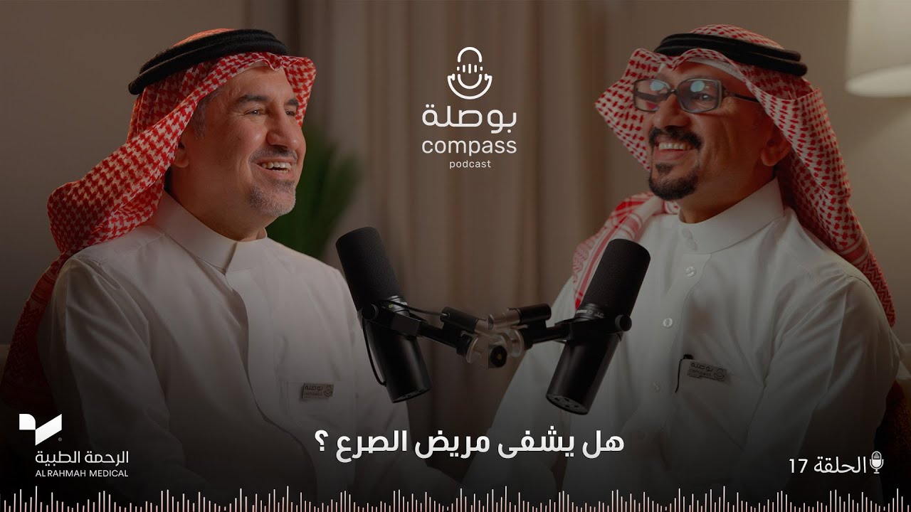 هل يشفى مريض الصرع؟ | بودكاست بوصلة | الموسم الرابع | الحلقة 17