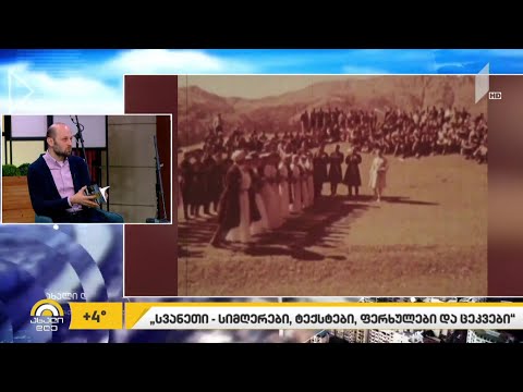 #ახალიდღე „სვანეთი - სიმღერები, ტექსტები, ფერხულები და ცეკვები“