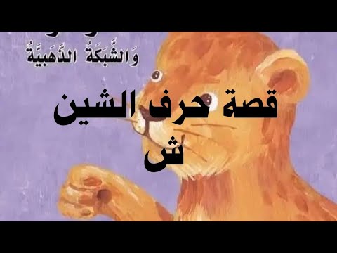 قصة حرف الشين شوشو والشبكة الذهبية