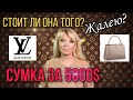 СУМКА  за 5000 USD | ОБЗОР СУМКИ КАПУЦИНЕС ОТ LOUIS VUITTON  |СТОИТ ЛИ ПОКУПАТЬ ?| ЖАЛЕЮ  ЛИ? |