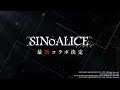 『FINAL FANTASY BRAVE EXVIUS(ファイナルファンタジー ブレイブエクスヴィアス)』×『SINoALICE(シノアリス)』コラボ開催記念PV
