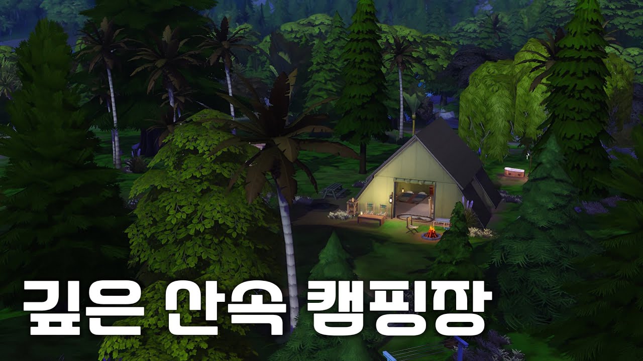 [심즈 4 건축] 산속 외딴 캠핑장 건축하기 🏕️