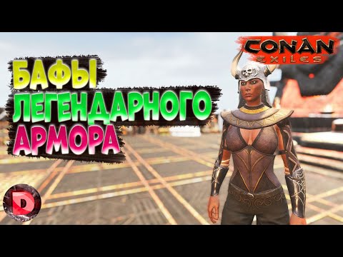 Видео: Conan Exiles НОВЫЕ БАФЫ Легендарной Изучаемой Брони