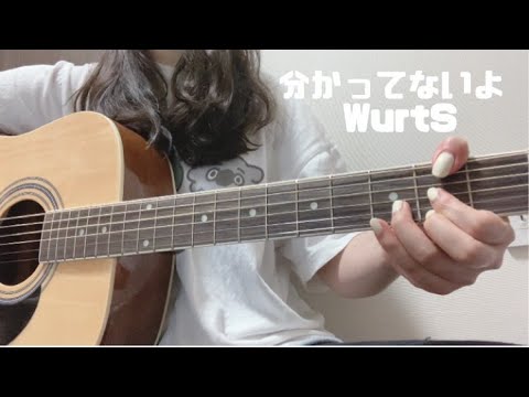 【ギター弾き語り】分かってないよ/WurtS