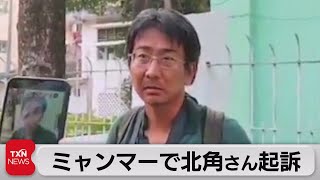 ミャンマーで収監中の日本人ジャーナリストが起訴される（2021年5月4日）