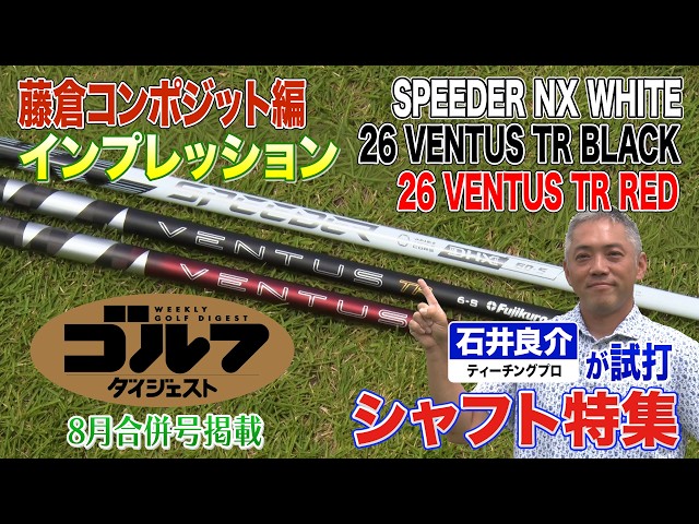【藤倉コンポジット編】ゴルフダイジェスト特別企画 石井良介が真夏の新シャフト一気打ち！