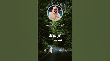 يَأَيُّهَا النَّاسُ أعبَدُوا ربَّكُمُ الذي خَلَقَكُمْ | ماتيسر من سورة البقره | الشيخ ماهر المعيقلي