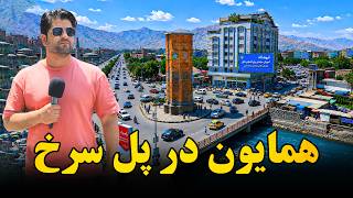 همایون در پل سرخ ناحیه سوم شهر کابل