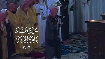 سورة طه بترتيل خاشع من صلاة القيام | الشيخ سعود الشريم