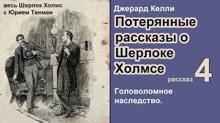 Потерянные рассказы о Шерлоке Холмсе. Джерард Келли. Головоломное наследство. Детектив. Аудиокнига.