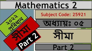 Mathematics - 2 ; Chapter 5, Part 1, সীমা (Limit) । ২০২২ প্রবিধান । পলিটেকনিক ম্যাথ ২ ।