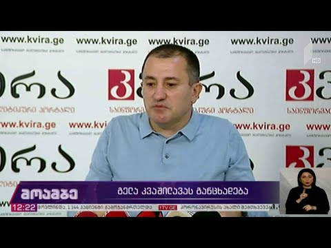 გელა კვაშილავას განცხადება
