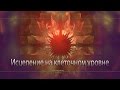 Исцеление на клеточном уровне. Изохронные ритмы.Isochronic Tones. Water Sounds.