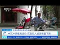 [经济信息联播]中东局势扰动全球市场 东南亚多国担忧今夏旅游旺季“难旺” | 新闻来了 News Daily