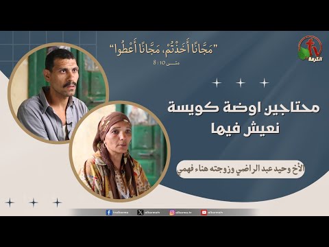 الأخ/ وحيد عبد الراضي وزوجته هناء فهمي - "محتاجين اوضة كويسة نعيش فيها " - قناة الكرمة