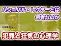 ハンニバル・レクターとは何者なのか　犯罪と狂気の心理学（期間限定）