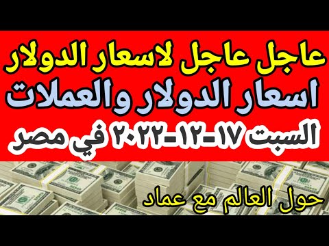 سعر الدولار اسعار الدولار والعملات اليوم السبت 17 12 2022 في البنوك في مصر