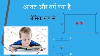 What is Square and Rectangle।Definitio Rectangle and Square।आयत और वर्ग की परिभाषा।aayat ki paribhas