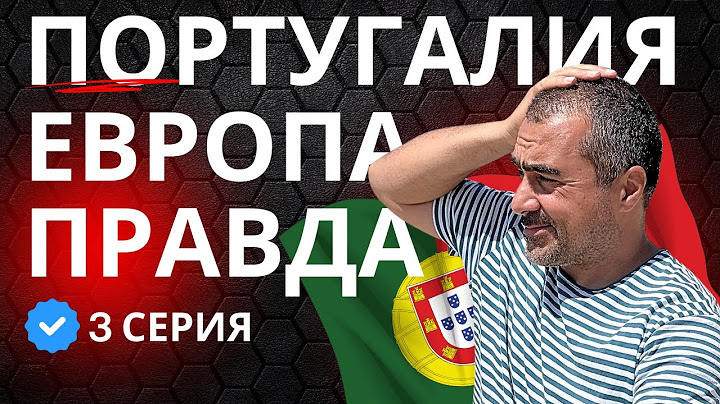 Почему я переехал в Португалию и все начал с ноля?