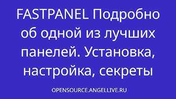 FASTPANEL Подробно об одной из лучших панелей. Установка, настройка, секреты