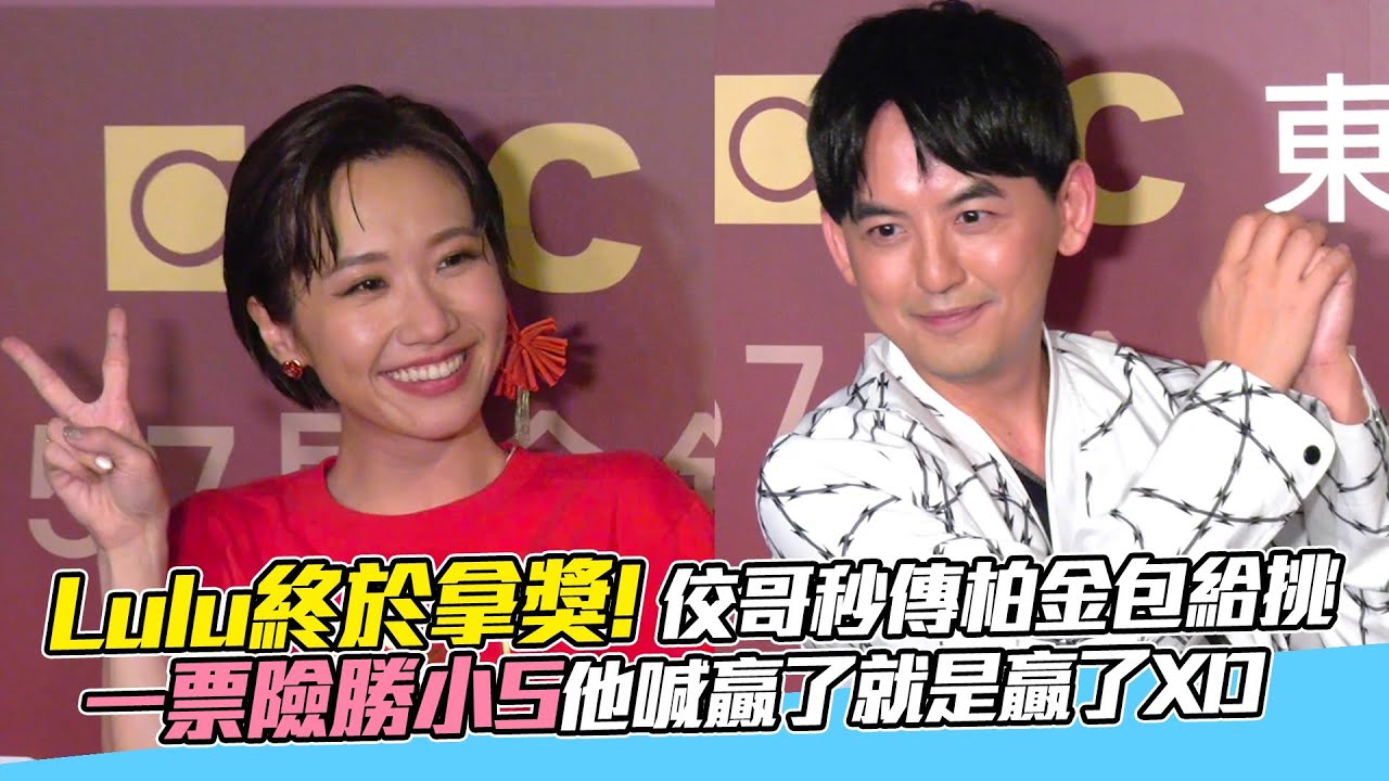Lulu終於拿獎！佼哥秒傳柏金包給挑 一票險勝小S他喊贏了就是贏了XD