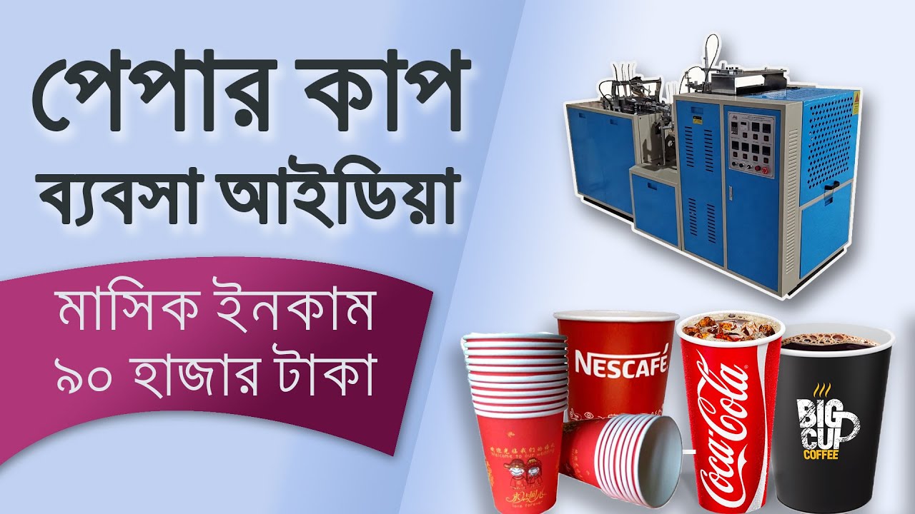 সঠিক ও সম্ভাবনাময় ব্যবসা । Best Business Ideas Paper Cup Making