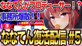 ななてん、プロデューサーになる⁉︎/前の事務所が爆散した話【＃ななてん復活配信#3】#3 #三星ナナミ #vtuber #新人vtuber #切り抜き