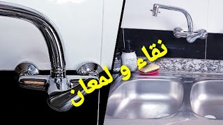 تنظيف و تلميع حوض المطبخ و الحنفية Nettoyage evier de cuisine