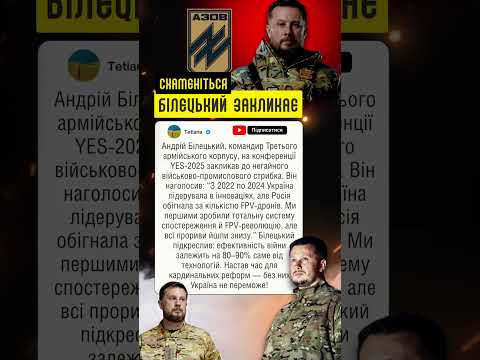 Білецький попереджає україна News зсу новини