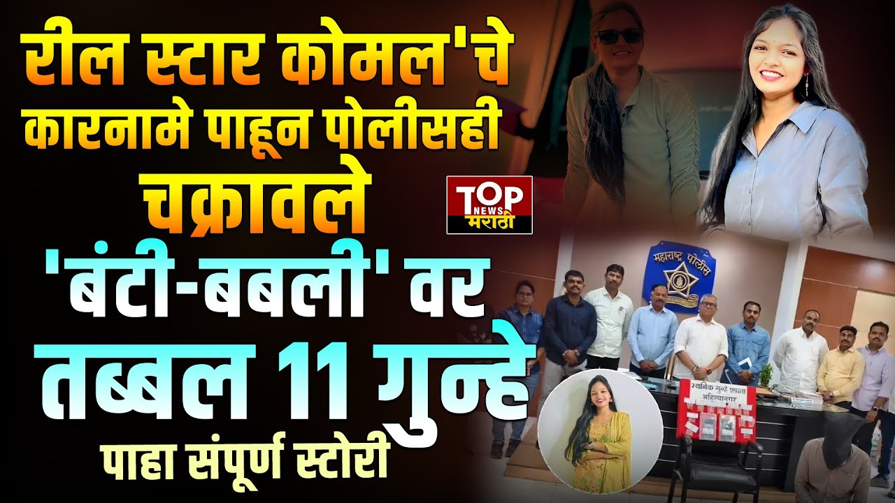 REEL STAR KOMAL KALE ARREST VIDEO रील स्टार 