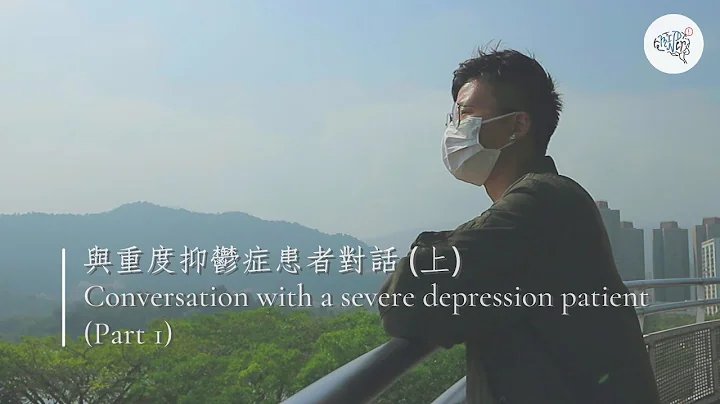 与重度抑郁症患者对话（上）| Conversation with a severe depression patient (Part 1) | ReMINDer - 天天要闻