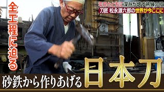 【日本刀】砂鉄が日本刀に至るまで　刀匠 松永源六郎による日本刀づくり【熊本市くまもと工芸会館】