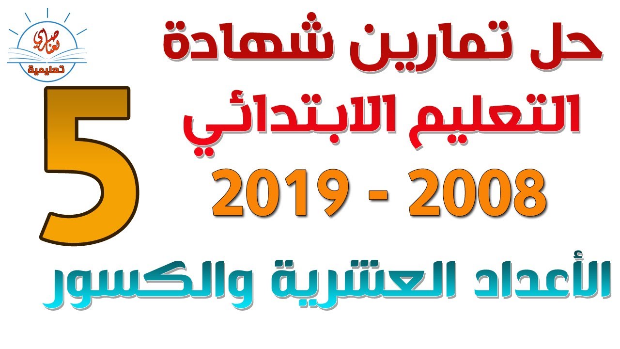 الأعداد العشرية والكسور حل تمارين امتحان شهادة التعليم الابتدائي 2008-2019