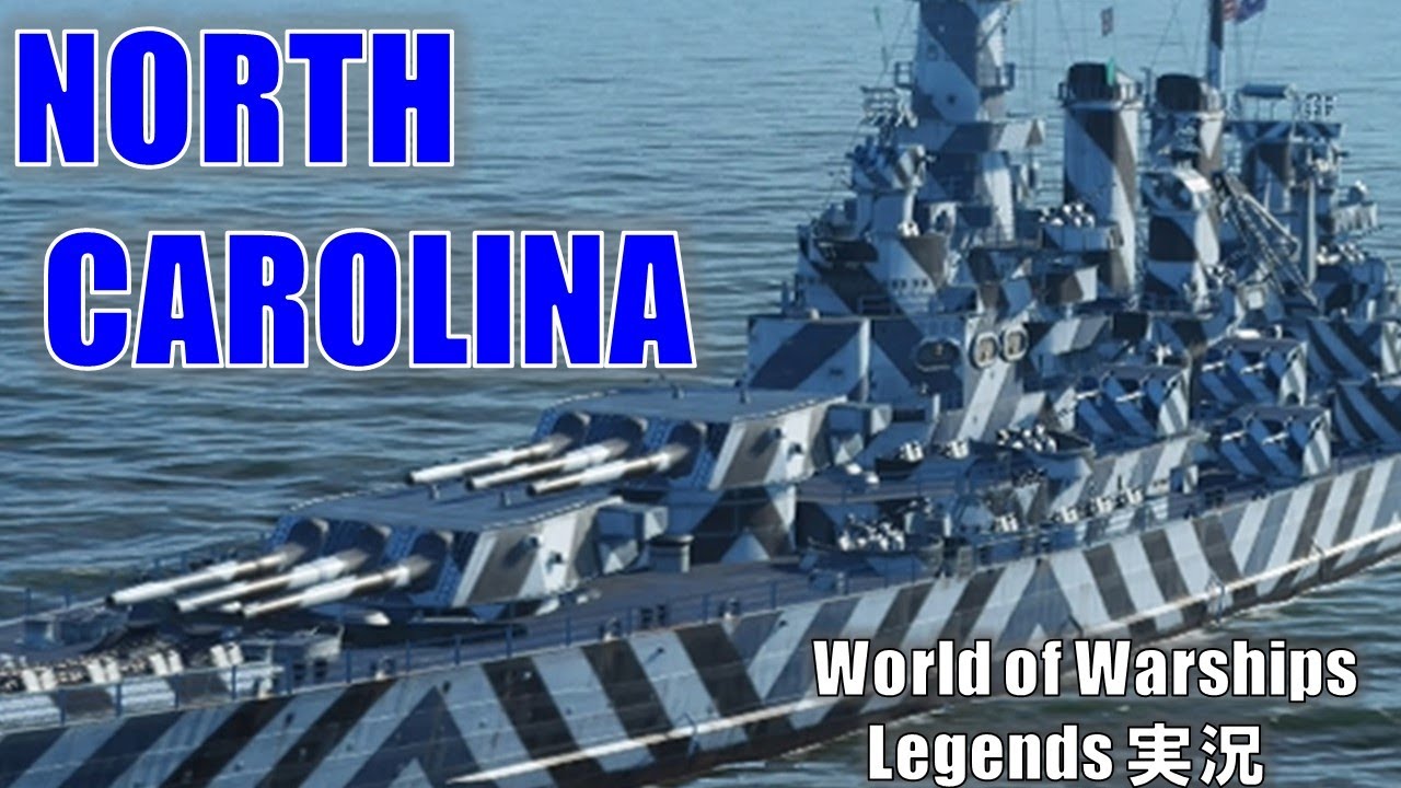 アメリカTier6戦艦North Carolina(ノースカロライナ)強力主砲搭載