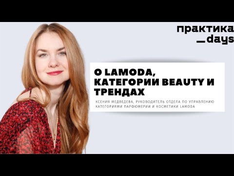 О Lamoda, категории beauty и трендах. Ксения Медведева
