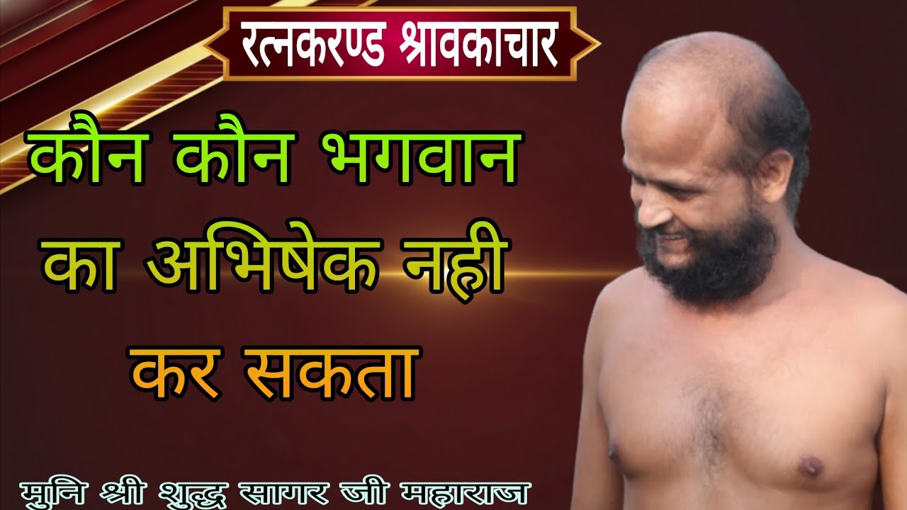 ।। प्रवचन ।। रत्नकरण्ड श्रावकाचार गाथा 43 ।।#मुनिश्रीशुद्धसागरजीमहाराज ,📍घाटोल राज़ 04/03/2026
