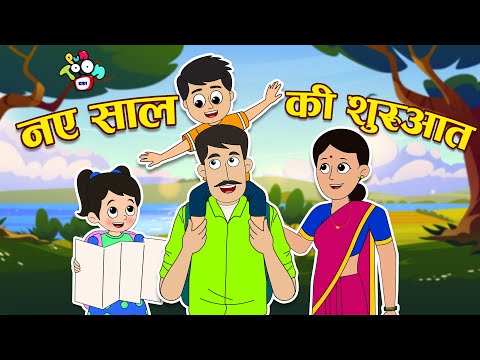 नए साल की शुरुआत | First day of year | Hindi Stories | Hindi Cartoon | हिंदी कार्टून | Puntoon Kids