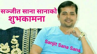 Shubhkaamnaa शुभकामना New Neapli Song Sanjit Sana Sana को शुभकामना