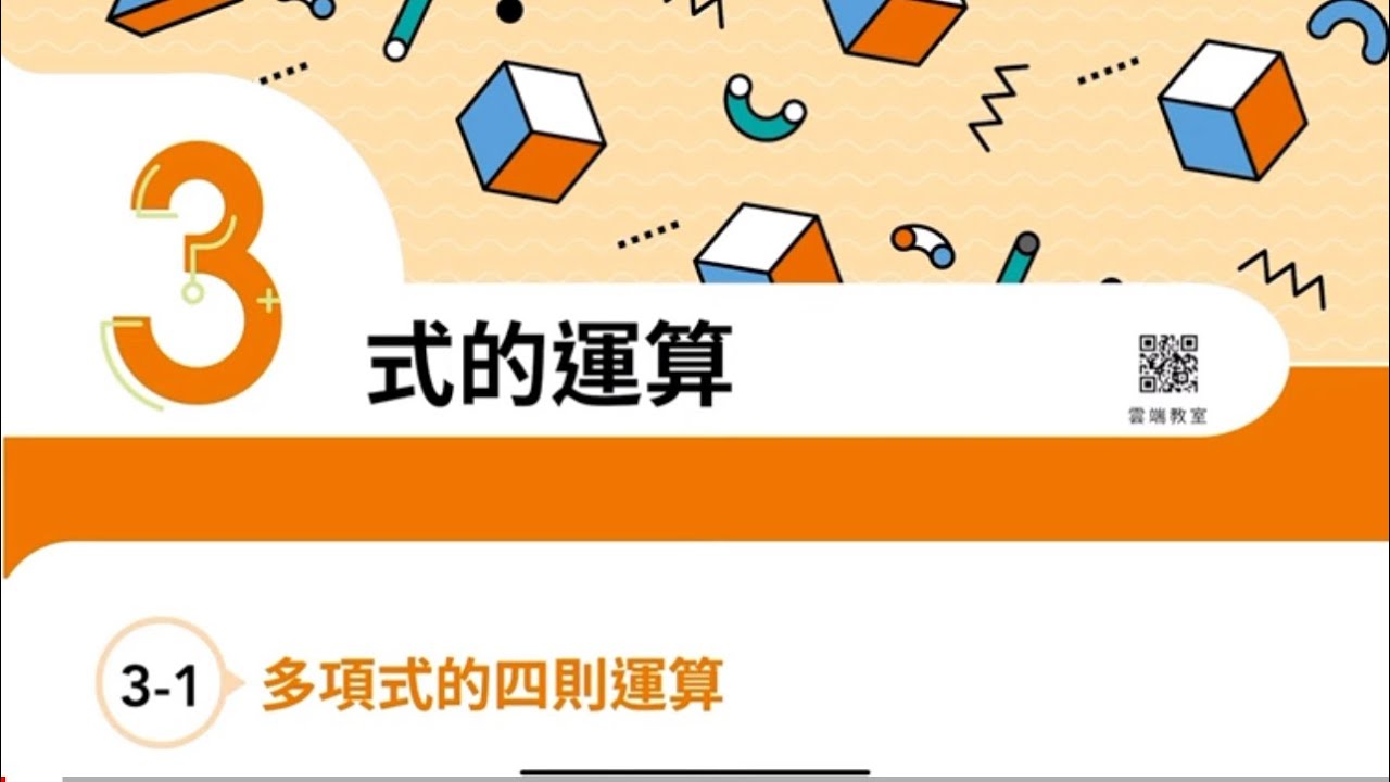 龍騰版高職數學B總複習【3-1多項式的四則運算】