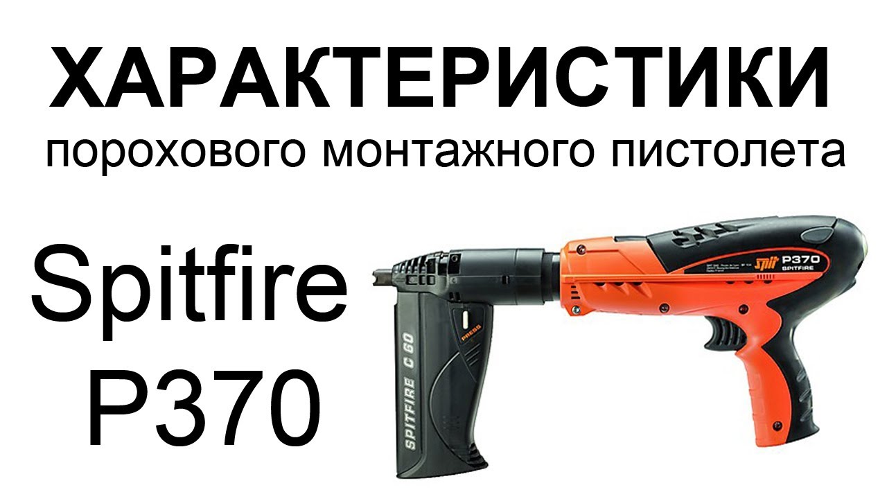 Основные характеристики порохового монтажного пистолета Spitfire P370